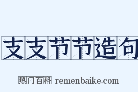 支支节节造句是什么意思的图片